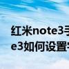 紅米note3手機(jī)字體顏色怎么調(diào)整（紅米note3如何設(shè)置字體）