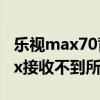 樂視max70背光燈壞了維修多少錢（樂視max接收不到所有短信）