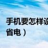 手機要怎樣設(shè)置省電（手機如何在待機情況下省電）