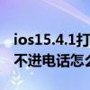 ios15.4.1打電話無移動網(wǎng)絡(luò)（IOS8.3手機打不進電話怎么辦）