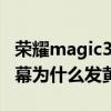 榮耀magic3屏幕頂部的縫隙（華為榮耀3C屏幕為什么發(fā)黃）