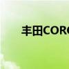 豐田COROLLAEX花冠外觀(guān)方面展示