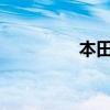 本田思鉑睿標準功能如何