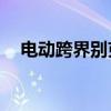 電動(dòng)跨界別克將行駛600公里而無(wú)需充電