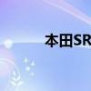 本田SR9思鉑睿新車型基礎信息