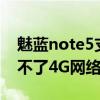 魅藍note5支持聯(lián)通4g嗎（魅藍note怎么用不了4G網(wǎng)絡(luò)）