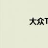 大眾Tiguan新車型基礎(chǔ)信息