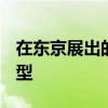 在東京展出的馬自達榮Geneva日內(nèi)瓦最佳原型