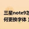 三星note9怎么更換字體文件（三星Note4如何更換字體）