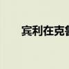 賓利在克魯慶祝75年的汽車制造歷史