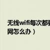 無(wú)線wifi每次都要重連（大神note3不斷重復(fù)連接wifi無(wú)線網(wǎng)怎么辦）