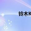 鈴木Kizashi新車型基礎信息