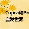 Cupra和PrimaveraSound聯(lián)手從巴塞羅那啟發(fā)世界