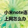 小米note連不上wifi怎么辦（小米Note無法上網(wǎng)怎么辦）