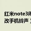 紅米note3鬧鈴怎么設(shè)置（紅米note3如何更改手機(jī)鈴聲）