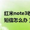 紅米note3收不到短信（大神note3無(wú)法收發(fā)短信怎么辦）