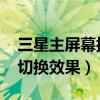 三星主屏幕按鈕設(shè)置（三星A3如何設(shè)置主屏切換效果）