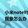 小米note9突然黑屏（小米Note出現(xiàn)黑屏的現(xiàn)象怎么辦）