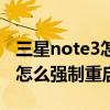 三星note3怎么強(qiáng)制重啟（大神note3死機(jī)了怎么強(qiáng)制重啟）