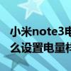 小米note3電量顯示怎么設(shè)置（紅米note3怎么設(shè)置電量樣式）