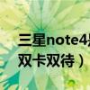 三星note4是雙卡雙待嗎（三星Note4能否雙卡雙待）