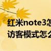 紅米note3怎么進(jìn)入開發(fā)者選項(xiàng)（紅米note3訪客模式怎么開啟）