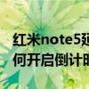 紅米note5延時(shí)攝影怎么設(shè)置（紅米note3如何開啟倒計(jì)時(shí)拍照）