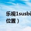 樂視1susb調(diào)試在哪（樂視1S怎么開啟模擬位置）