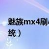 魅族mx4刷小米系統(tǒng)（魅族MX4怎么升級系統(tǒng)）