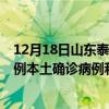 12月18日山東泰安最新疫情消息今天實時數(shù)據(jù)通報：新增0例本土確診病例和0例無癥狀感染者