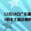 12月18日廣東肇慶最新疫情消息今天實時數(shù)據(jù)通報：新增23例本土確診病例和0例無癥狀感染者