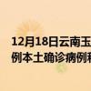 12月18日云南玉溪最新疫情消息今天實時數(shù)據(jù)通報：新增0例本土確診病例和0例無癥狀感染者