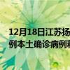 12月18日江蘇揚(yáng)州最新疫情消息今天實(shí)時(shí)數(shù)據(jù)通報(bào)：新增0例本土確診病例和0例無(wú)癥狀感染者