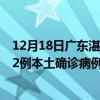 12月18日廣東湛江最新疫情消息今天實時數(shù)據(jù)通報：新增12例本土確診病例和0例無癥狀感染者