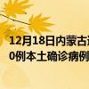 12月18日內(nèi)蒙古通遼最新疫情消息今天實(shí)時(shí)數(shù)據(jù)通報(bào)：新增0例本土確診病例和0例無(wú)癥狀感染者