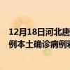 12月18日河北唐山最新疫情消息今天實時數(shù)據(jù)通報：新增0例本土確診病例和0例無癥狀感染者