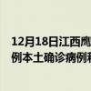 12月18日江西鷹潭最新疫情消息今天實時數(shù)據(jù)通報：新增0例本土確診病例和0例無癥狀感染者