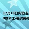 12月18日內(nèi)蒙古興安最新疫情消息今天實(shí)時數(shù)據(jù)通報：新增0例本土確診病例和0例無癥狀感染者