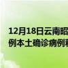 12月18日云南昭通最新疫情消息今天實時數(shù)據(jù)通報：新增0例本土確診病例和0例無癥狀感染者