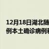 12月18日湖北隨州最新疫情消息今天實時數(shù)據(jù)通報：新增0例本土確診病例和0例無癥狀感染者