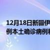 12月18日新疆伊犁最新疫情消息今天實(shí)時(shí)數(shù)據(jù)通報(bào)：新增0例本土確診病例和0例無(wú)癥狀感染者