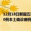 12月18日新疆五家渠最新疫情消息今天實(shí)時數(shù)據(jù)通報：新增0例本土確診病例和0例無癥狀感染者