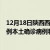 12月18日陜西西安最新疫情消息今天實(shí)時數(shù)據(jù)通報：新增0例本土確診病例和0例無癥狀感染者