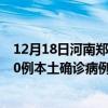 12月18日河南鄭州最新疫情消息今天實時數(shù)據(jù)通報：新增30例本土確診病例和0例無癥狀感染者