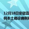 12月18日安徽宣城最新疫情消息今天實(shí)時數(shù)據(jù)通報：新增0例本土確診病例和0例無癥狀感染者