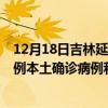 12月18日吉林延邊最新疫情消息今天實(shí)時數(shù)據(jù)通報：新增0例本土確診病例和0例無癥狀感染者