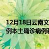 12月18日云南文山最新疫情消息今天實(shí)時(shí)數(shù)據(jù)通報(bào)：新增0例本土確診病例和0例無(wú)癥狀感染者