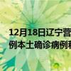 12月18日遼寧營口最新疫情消息今天實時數(shù)據(jù)通報：新增0例本土確診病例和0例無癥狀感染者