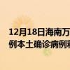 12月18日海南萬(wàn)寧最新疫情消息今天實(shí)時(shí)數(shù)據(jù)通報(bào)：新增0例本土確診病例和0例無(wú)癥狀感染者