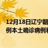 12月18日遼寧朝陽最新疫情消息今天實時數(shù)據(jù)通報：新增0例本土確診病例和0例無癥狀感染者